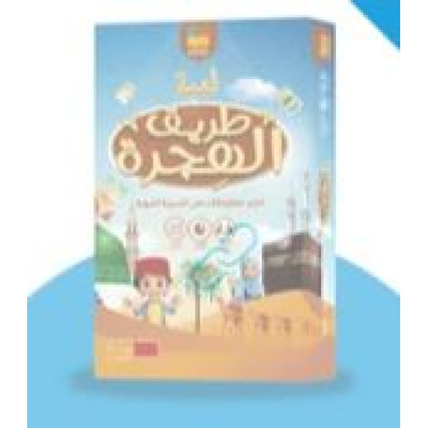 لعبة طريق الهجرة -اختبر معلوماتك في السيرة النبوية