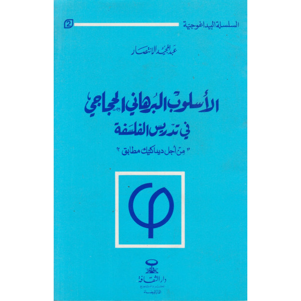 الأسلوب البرهاني الحجاجي في تدريس الفلسفة