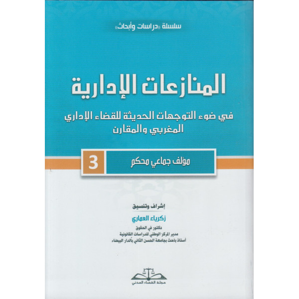 المنازعات الإدارية في ضوء التوجهات الحديثة للقضاء الإداري ج3