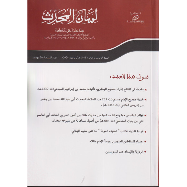 لسان المحدث -مجلة علمية حولية محكمة ع 2024/05