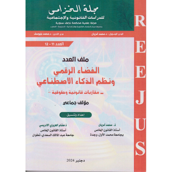 مجلة الخزامى للدراسات القانونية والإجتماعية ع 11-12 الفضاء الرقمي ونظم الذكاء الإصطناعي