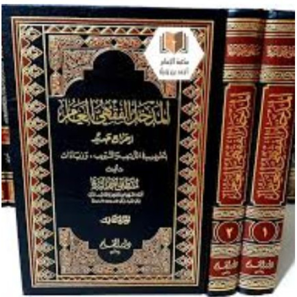 المدخل الفقهي العام 1/3