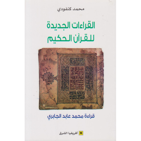 القراءات الجديدة للقرآن الحكيم -قراءة محمد عابد الجابري