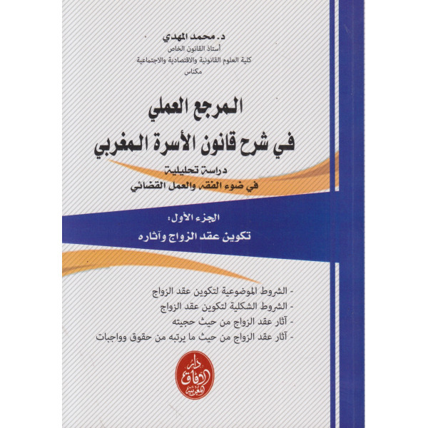 المرجع العملي في شرح قانون الأسرة المغربي 1/2