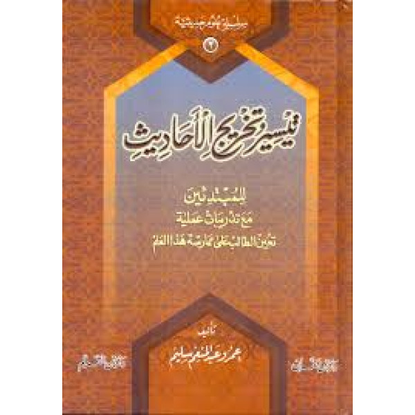 ‫‫تيسير تخريج الاحاديث 