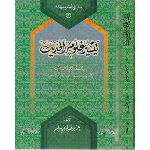 تيسير علوم الحديث 
