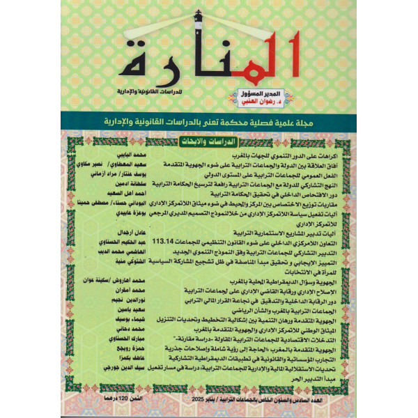  المنارة مجلة علمية فصلية ع66 -2025 الخاص بالجماعات الترابية