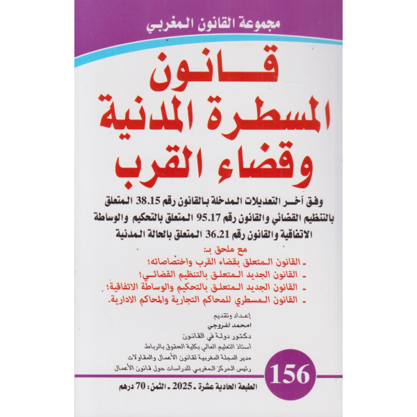 قانون المسطرة المدنية وقضاء القرب ع2025/156