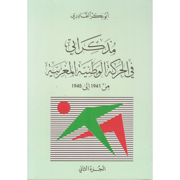 مذكراتي في الحركة الوطنية المغربية من 1941 إلى 1945 ج2