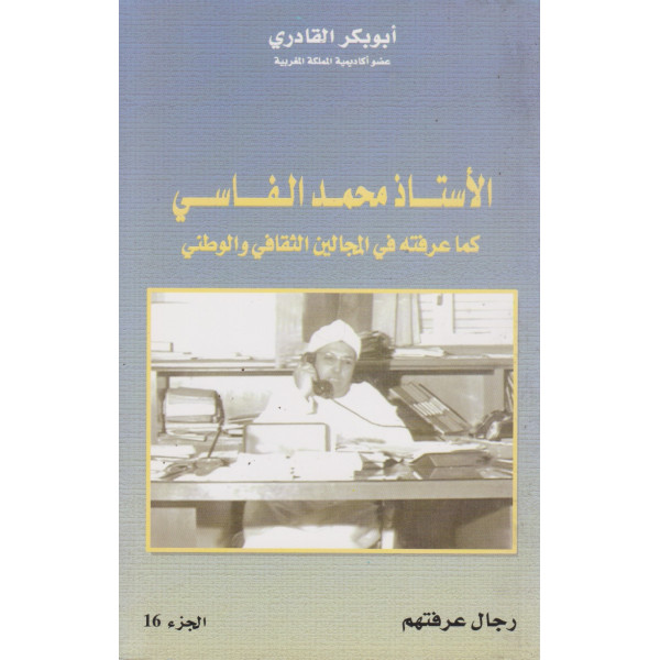 الأستاذ محمد الفاسي كما عرفته في المجالين الثقافي والوطني