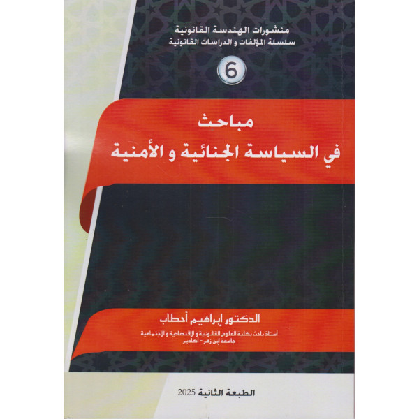 مباحث في السياسة الجنائية والأمنية ع6 2025