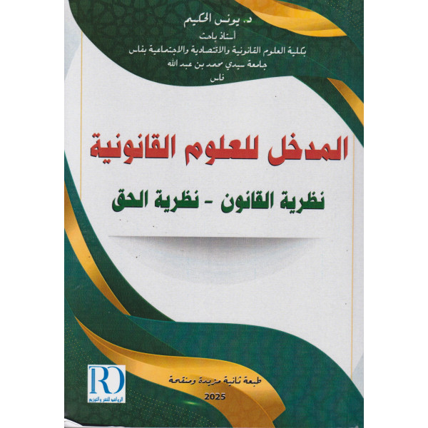 المدخل للعلوم القانونية نظرية القانون نظرية الحق 2025