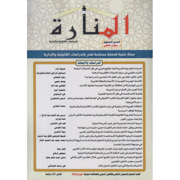  المنارة مجلة علمية فصلية ع67 -2025 الخاص بالقانون الدولي والعلاقات الدولية