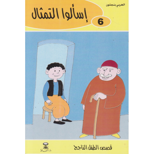 اسألوا التمثال -قصص الطفل الناجح