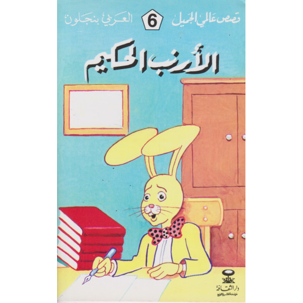 الأرنب الحكيم -قصص عالمي الجميل
