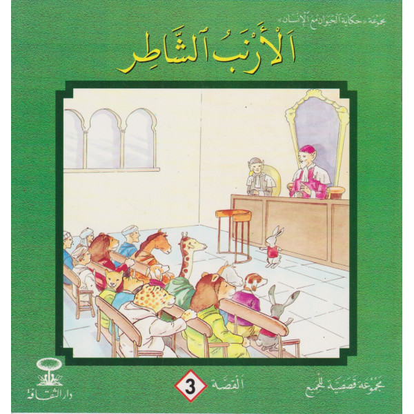 الأرنب الشاطر -مجموعة حكاية الحيوان مع الإنسان