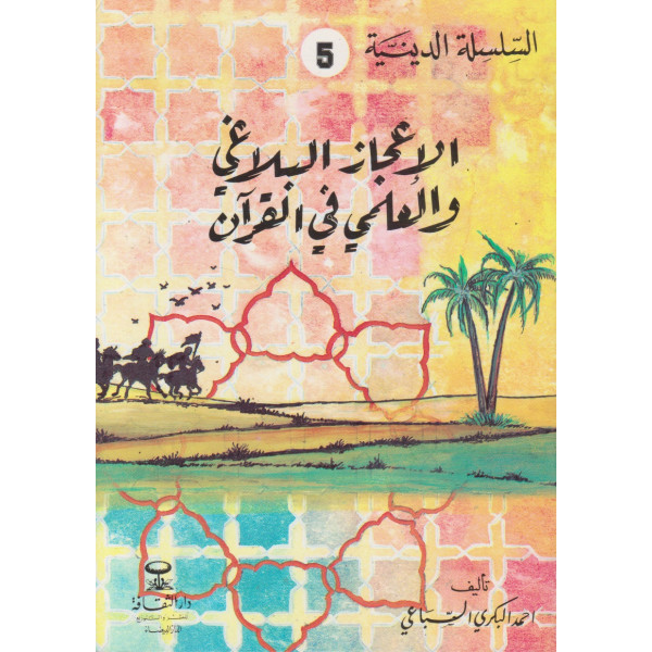 الإعجاز البلاغي والعلمي في القرآن -السلسلة الدينية