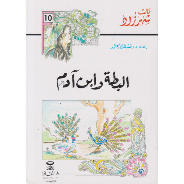 البطة وابن آدم -قالت شهرزاد المجموعة 1