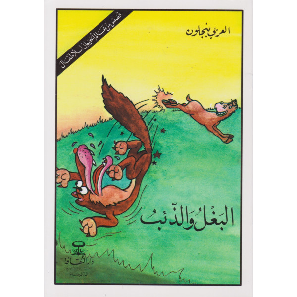 البغل والذئب -قصص من عالم الحيوان للأطفال