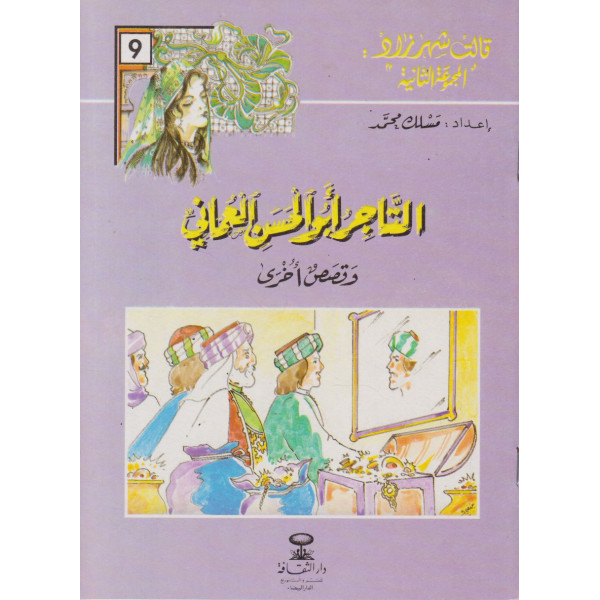 التاجر أبو الحسن العماني -قالت شهرزاد المجموعة 2