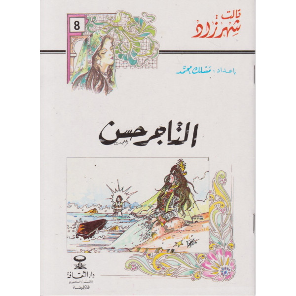 التاجر حسن -قالت شهرزاد المجموعة 1