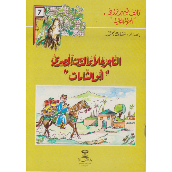 التاجر علاء الدين الصري أبو الشامات -قالت شهرزاد المجموعة 2