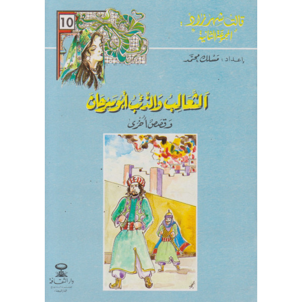 الثعالب والذئب أبو سرحان -قالت شهرزاد المجموعة 2