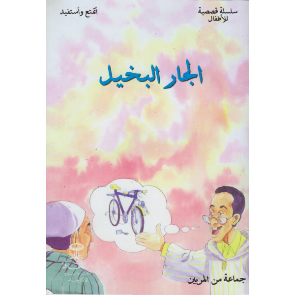 الجار البخيل -أتمتع وأستفيد