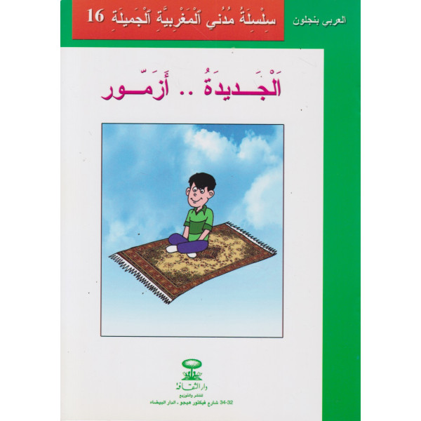 الجديدة.. أزمور -سلسلة مدني المغربية الجميلة ع16
