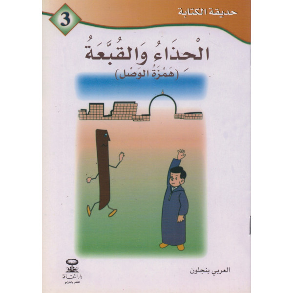 الحذاء والقبعة -حديقة الكتابة