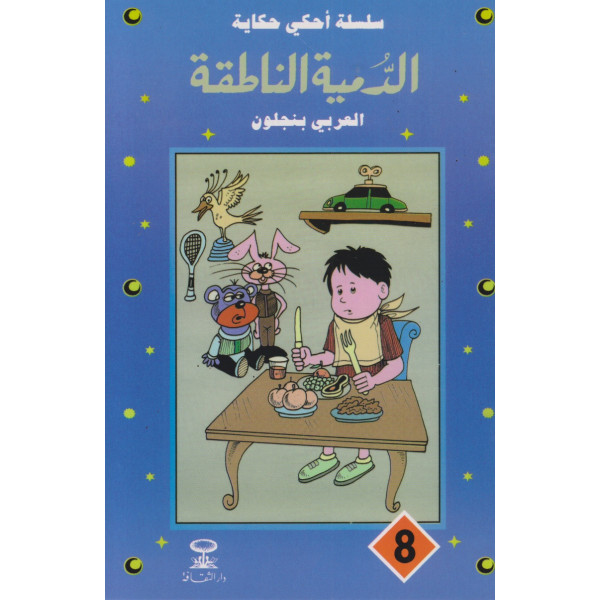الدمية الناطقة -سلسلة أحكي حكاية