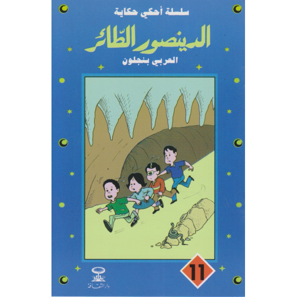 الدينصور الطائر -سلسلة أحكي حكاية