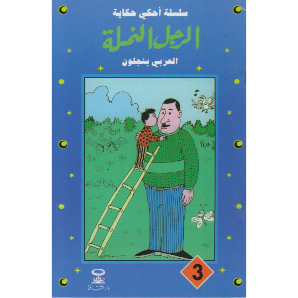 الرجل النملة -سلسلة أحكي حكاية