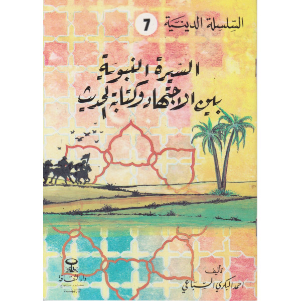 السيرة النبوية بين الاجتهاد وكتابة الحديث -السلسلة الدينية