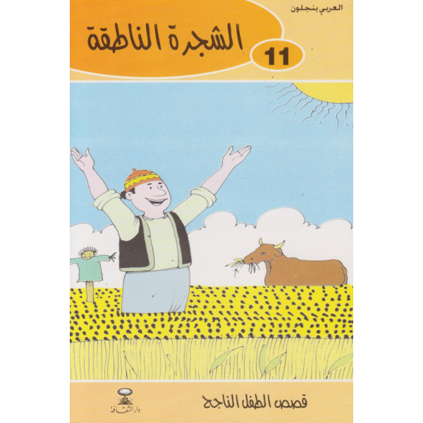 الشجرة الناطقة -قصص الطفل الناجح
