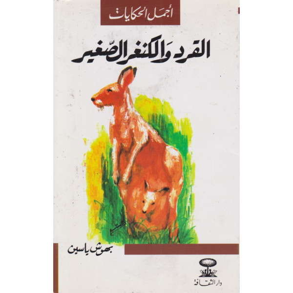 القرد والكنغر الصغير -أجمل الحكايات