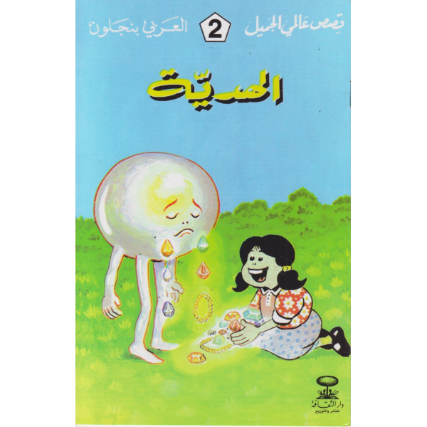 الهدية -قصص عالمي الجميل