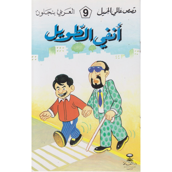 أنفي الطويل -قصص عالمي الجميل