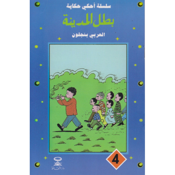 بطل المدينة -سلسلة أحكي حكاية