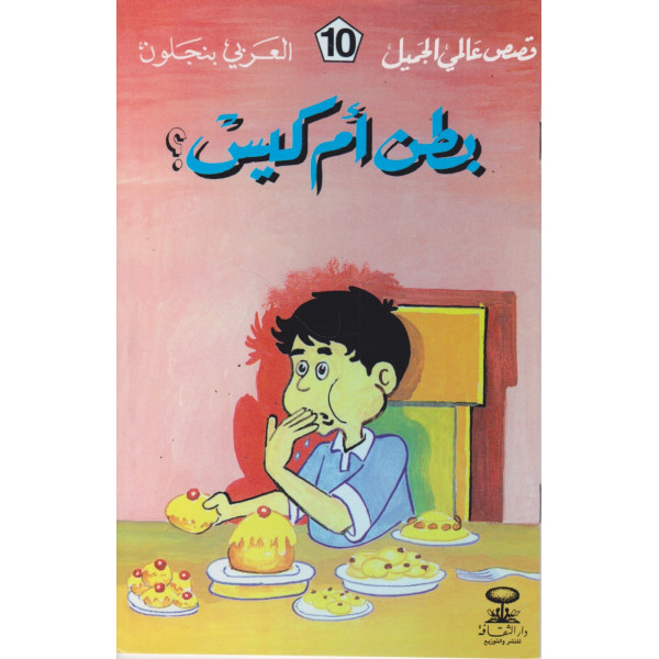 بطن أم كيس -قصص عالمي الجميل