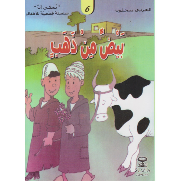 بيض من ذهب -سلسلة يحكى أن