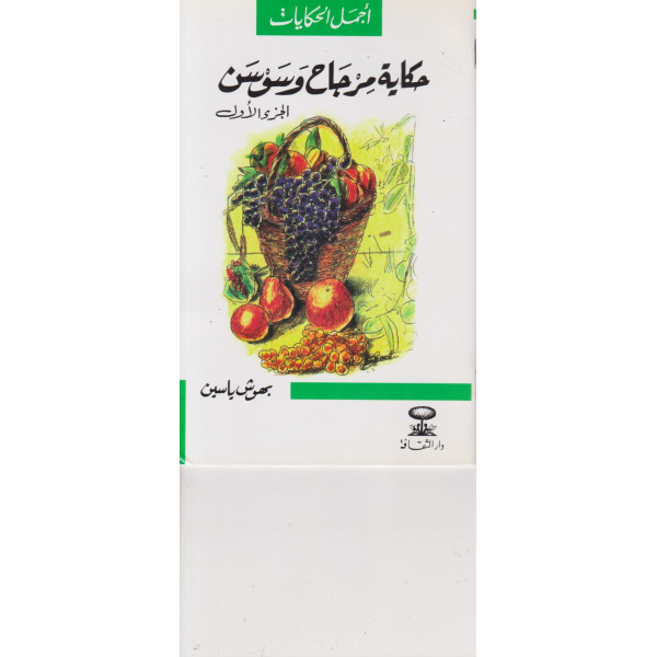 حكاية مرجاح وسوسن -أجمل الحكايات