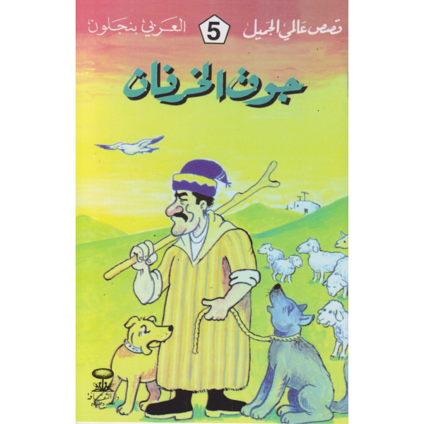 جوق الخرفان -قصص عالمي الجميل