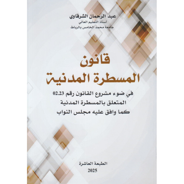 قانون المسطرة المدنية طبعة 10-2025