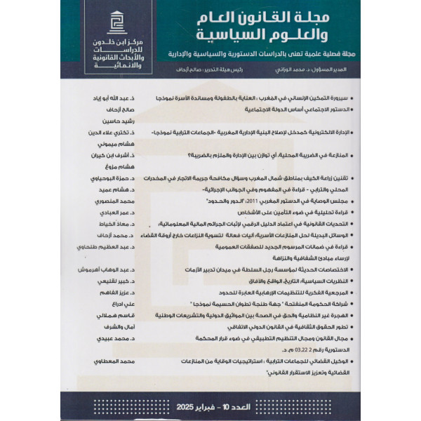 مجلة القانون العام والعلوم السياسية ع 10 -2025 