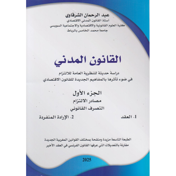 القانون المدني ج1 مصادر الالتزام 2025