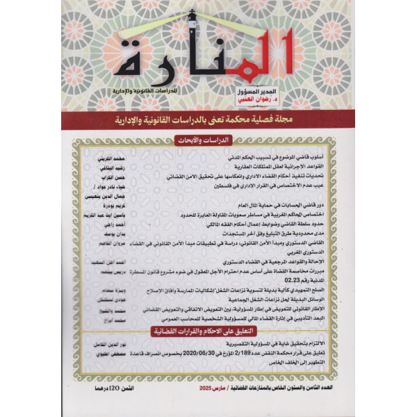 مجلة المنارة ع68 خاص بالمنازعات القضائية مارس 2025