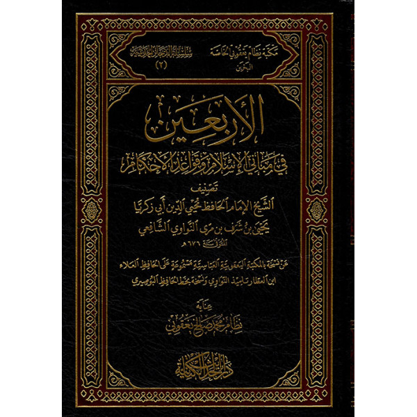  الأربعين في مباني الإسلام وقواعد الأحكام