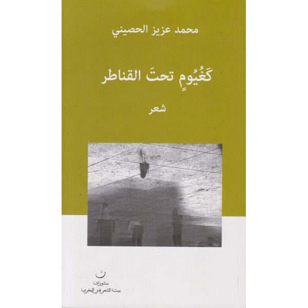 كغيوم تحت القناطر