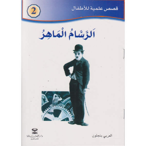 الرسام الماهر ج2 -قصص علمية للأطفال